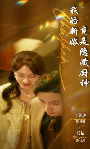 短剧《我的新娘竟是隐藏厨神》海报