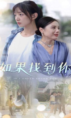 短剧《如果找到你》海报