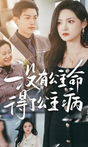 短剧《没有公主命得了公主病》海报
