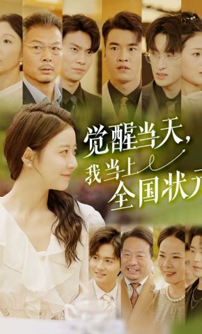 短剧《觉醒当天，我当上全国状元》海报