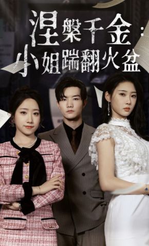 短剧《涅槃千金：小姐踹翻火盆》海报