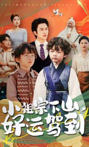 短剧《小祖宗下山，好运驾到》海报