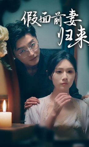 短剧《假面前妻归来》海报