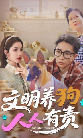 短剧《文明养狗人人有责》海报