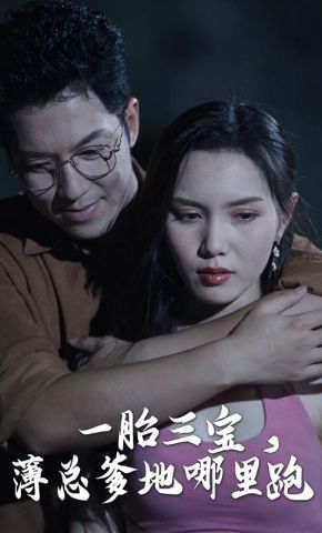 短剧《一胎三宝，薄总爹地哪里跑》海报
