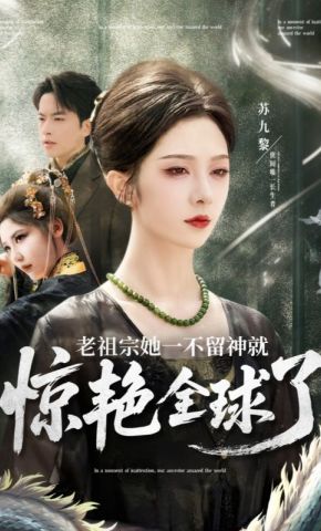 短剧《老祖宗她一不留神就惊艳全球了》海报