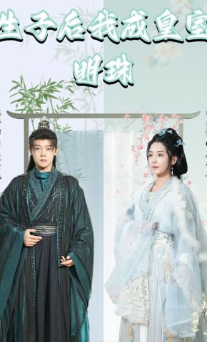 短剧《生子后我成皇室明珠》海报