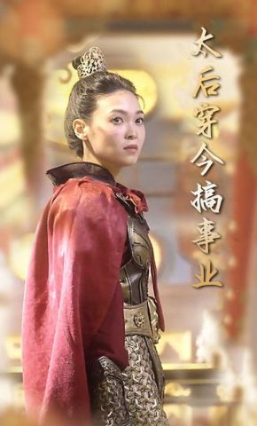 短剧《太后穿今搞事业》海报