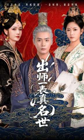 短剧《出师一表真名世》海报