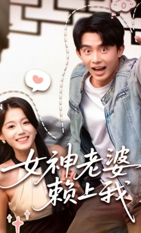 短剧《女神老婆赖上我》海报