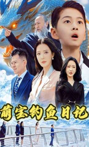 短剧《萌宝钓鱼日记》海报