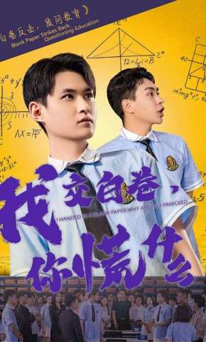 短剧《我交白卷，你慌什么》海报