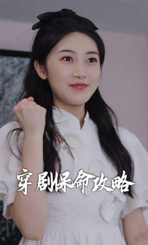 短剧《穿剧保命攻略》海报