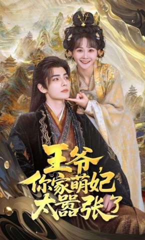 短剧《王爷，你家萌妃太嚣张了》海报
