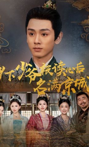 短剧《乡下少爷被读心后名满京城》海报