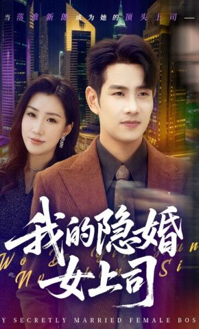 短剧《我的隐婚女上司》海报