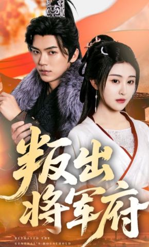 短剧《叛出将军府》海报