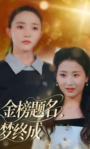 短剧《金榜题名，梦终成》海报