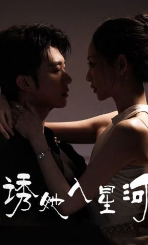 短剧《诱她入星河》海报