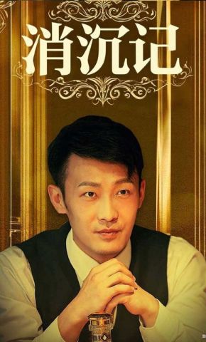 短剧《消沉记》海报