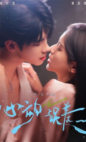 短剧《心动误差》海报