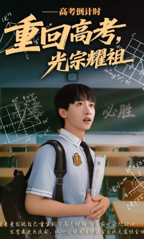 短剧《重回高考，光宗耀祖》海报