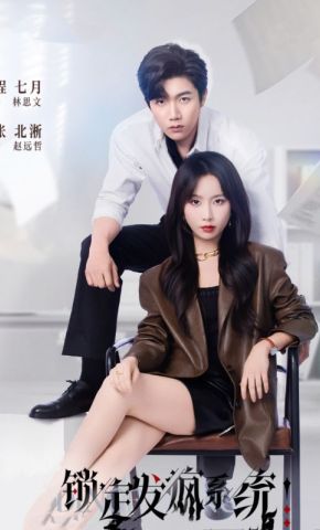 短剧《锁定发疯系统》海报