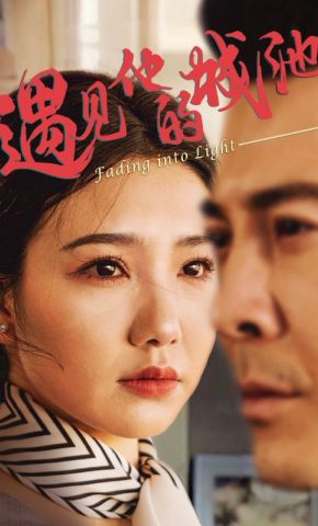 短剧《遇见他的城池》海报