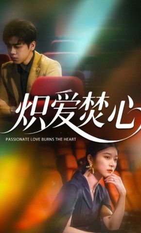 短剧《炽爱焚心》海报