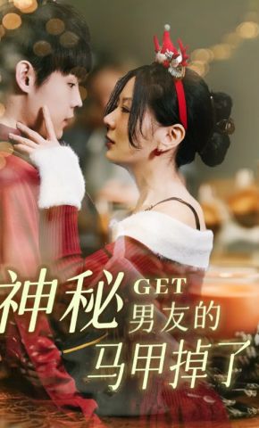 短剧《神秘男友的马甲掉了》海报