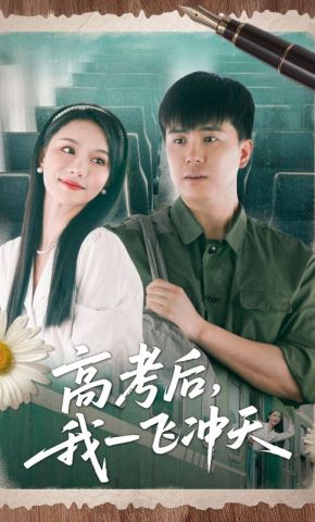 短剧《高考后，我一飞冲天》海报