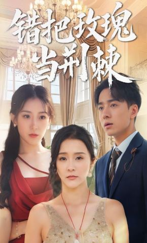 短剧《错把玫瑰当荆棘》海报