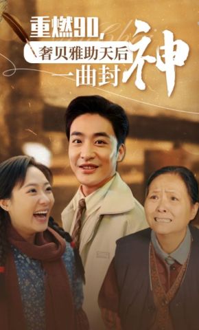 短剧《重燃90，奢贝雅助天后一曲封神》海报