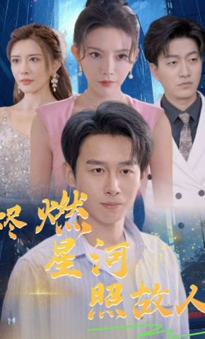 短剧《烬燃星河照故人》海报