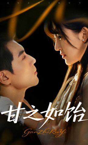 短剧《甘之如饴》海报