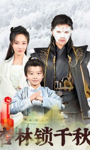短剧《杏林锁千秋》海报