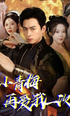 短剧《小青梅再爱我一次》海报