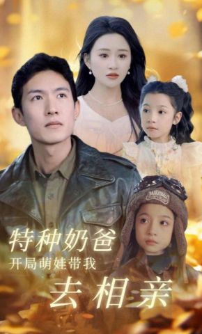 短剧《特种奶爸开局萌娃带我去相亲》海报