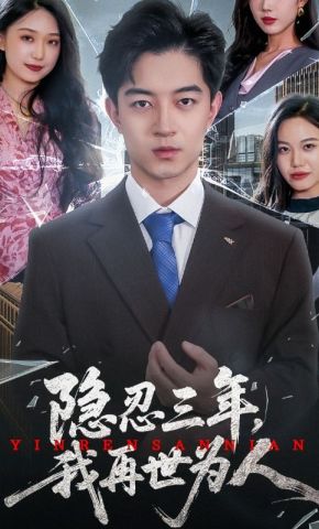 短剧《隐忍三年，我再世为人》海报
