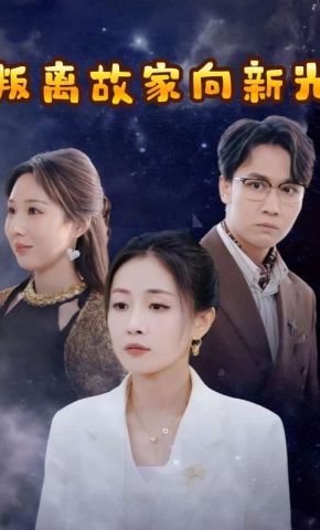 短剧《叛离故家向新光》海报
