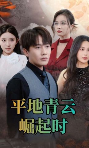 短剧《平地青云崛起时》海报