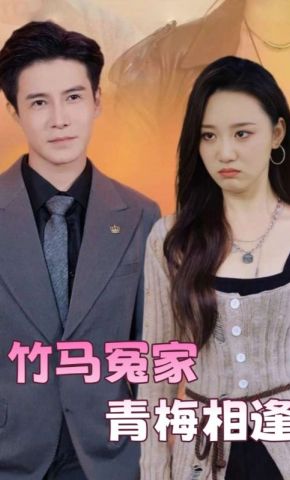 短剧《竹马冤家青梅相逢》海报