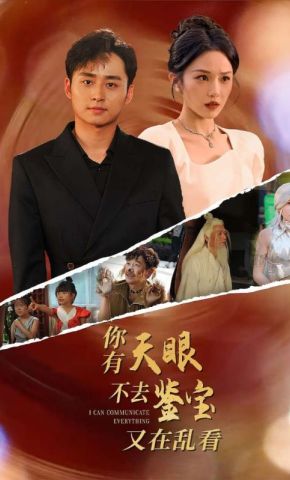 短剧《你有天眼不去鉴宝又在乱看》海报
