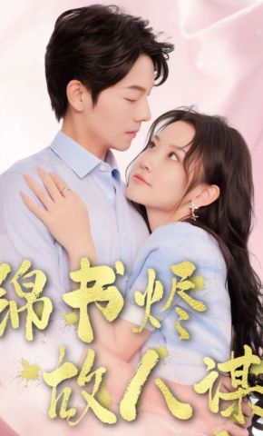 短剧《锦书烬故人谋》海报