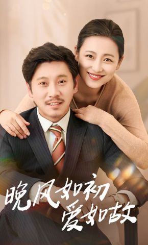 短剧《晚风如初爱如故》海报