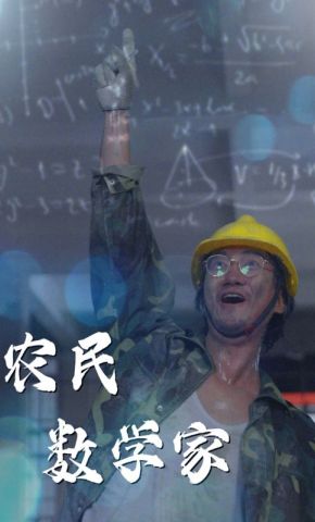 短剧《农民数学家》海报