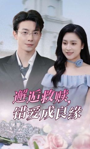 短剧《邂逅救赎，错爱成良缘》海报