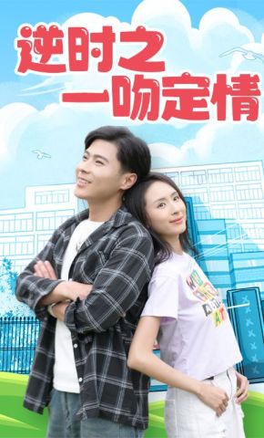短剧《逆时之一吻定情》海报