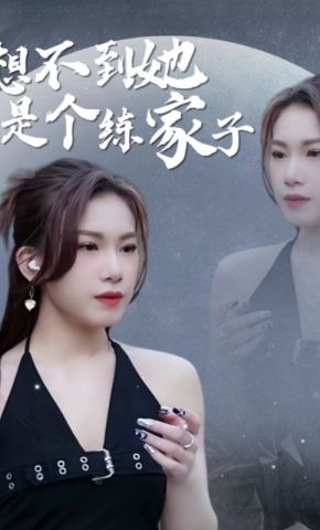 短剧《想不到她是个练家子》海报