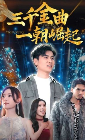 短剧《三千金曲一朝崛起》海报